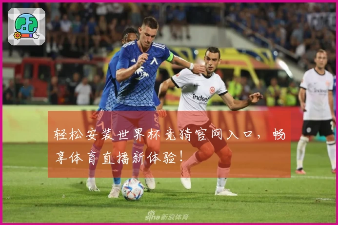 轻松安装世界杯竞猜官网入口，畅享体育直播新体验！